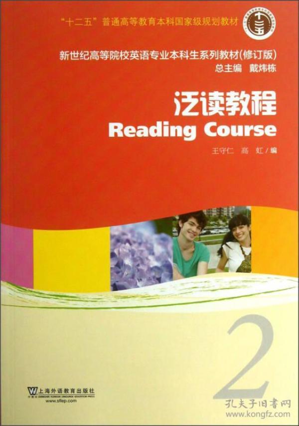 新世纪高等院校英语专业本科生系列教材：泛读教程2（修订版）（学生用书）