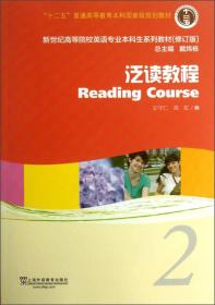 新世纪高等院校英语专业本科生系列教材：泛读教程2（修订版）（学生用书）