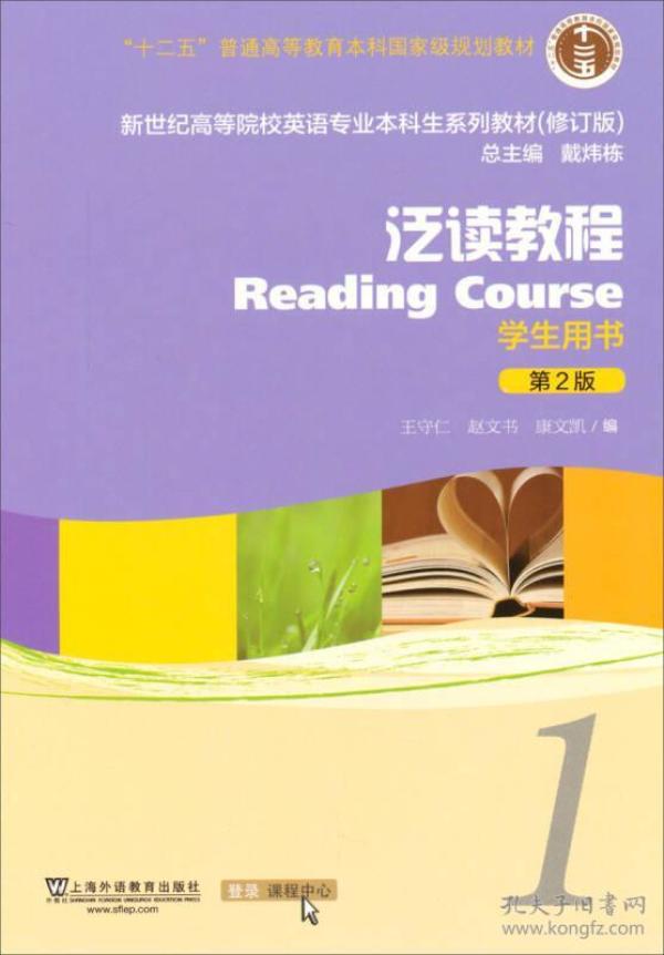 泛读教程/“十二五”普通高等教育本科国家级规划教材（第2版 学生用书 修订版）