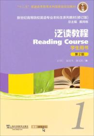 泛读教程/“十二五”普通高等教育本科国家级规划教材（第2版 学生用书 修订版）