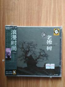 浪漫音乐之旅  老橡树    CD