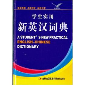 特价现货！ 学生实用新英汉词典 芦俊燕、杨晶  编 吉林出版集团有限责任公司 9787546331348