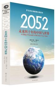 2052：未来四十年的中国与世界：罗马俱乐部最新权威报告9787544741552