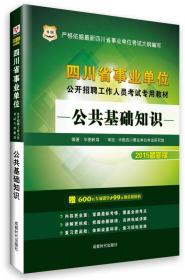 2015华图·四川省事业单位公开招聘工作人员考试专用教材：公共基础知识（最新版）