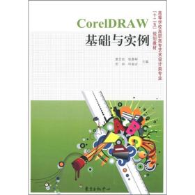 CorelDRAW基础与实例