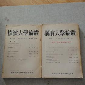 横滨市立大学论丛   《第十卷》人文科学系列   第1号 开学十周年纪念论文集二、 第2.3合并号    两本合售