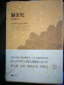 掘金纪：2011年《亚洲周刊》十大小说获奖作品，联合文学奖得主闻人悦阅长篇力作 梁文道、麦家、欧阳应霁、许悔之一致推荐阅读。掘金时代，众生浮沉，每个人心中的蠢蠢欲动。