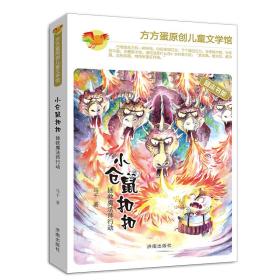 方方蛋原创儿童文学馆：小仓鼠扣扣 拯救魔法师行动