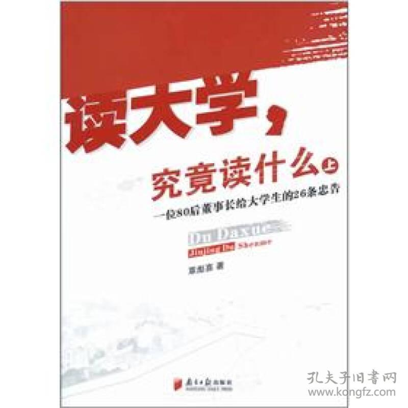 特价现货！读大学.究竟读什么(上)覃彪喜9787549105663南方日报出版社