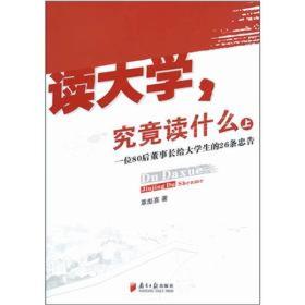 (作者签名版）读大学究竟读什么(上)：一位80后董事长给大学生