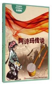 【新书促销】流光溢彩的中华民俗文化彩图版《阿诗玛传说》