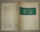 方言1991.2【季刊】