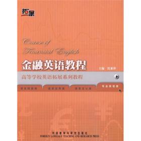 二手书多封面金融英语教程沈素萍外语教学与研究出版社978756009 9787560092003