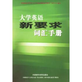 大学英语新要求词汇手册