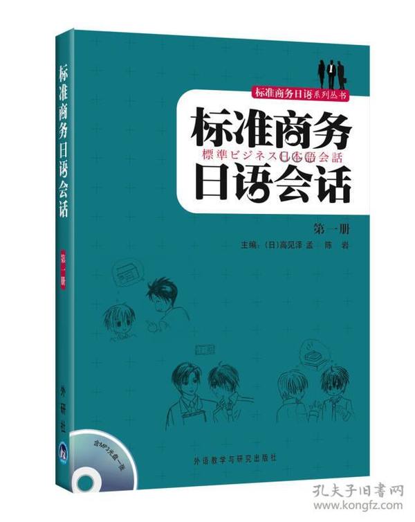 特价现货！ 标准商务日语会话(1) [日]高见泽孟、陈岩  编 外语教学与研究出版社 9787560090108