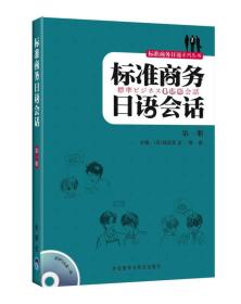 标准商务日语会话（第1册）