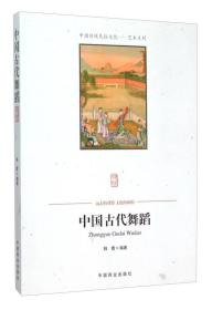 中国传统民俗文化--中国古代舞蹈9787504486196中国商业出版社