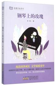 *徐鲁作品系列：钢琴上的玫瑰（儿童读物）