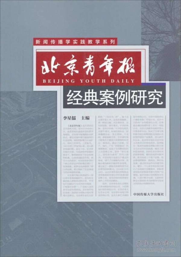 新闻传播学实践教学系列：北京青年报经典案例研究
