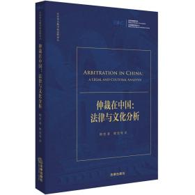 仲裁在中国：法律与文化分析