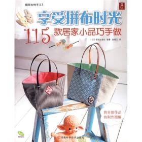 享受拼布时光-115款居家小品巧手做