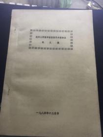 杭州大学图书馆首届学术报告会论文集【1984年油印本】