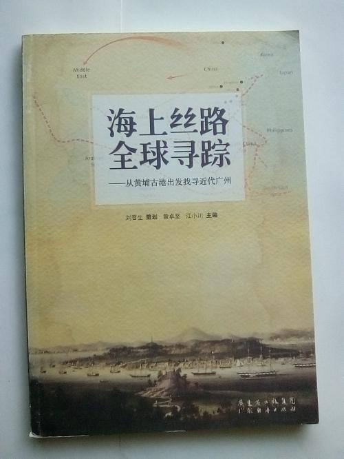 海上絲路全球?qū)ほ?: 從黃埔古港出發(fā)找尋近代廣州