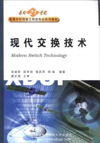 现代交换技术/