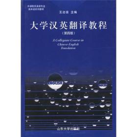 【多封面随机发】大学汉英翻译教程第四4版王治奎山东大学出版社王治奎编山东大学出版社9787560718002