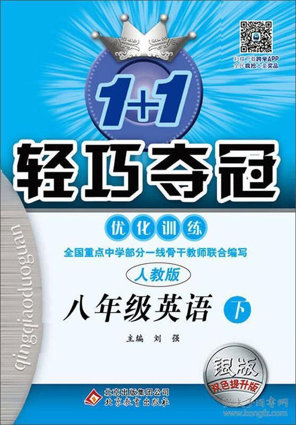 2016年春 1+1轻巧夺冠 优化训练：八年级英语下（人教新目标版 银版 双色提升版）