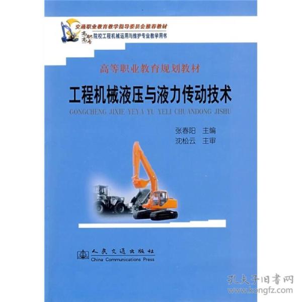 交通职业教育教学指导委员会推荐教材，高等职业教育规划教材：工程机械液压与液力传动技术