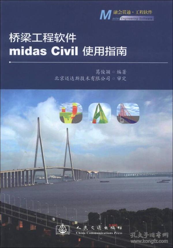 桥梁工程软件midas Civil使用指南