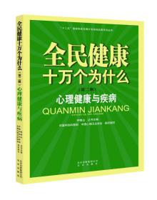 全民健康十万个为什么·第二辑：心理健康与疾病