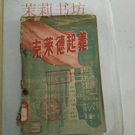 克莱德起義