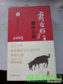 齐白石艺术日历2015年(精装版本 初版1印精品汇萃)中国青年出版社 私藏 品佳