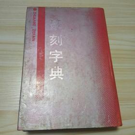 篆刻字典(一版一印)