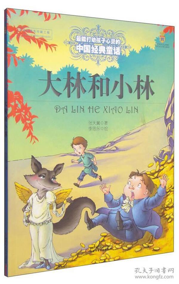 最能打动孩子心灵的中国经典童话-大林和小林