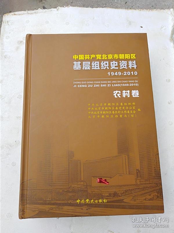 中国共产党北京市朝阳区基层组织史资料1949---2010：农村卷    （大16开精装本，近全新）《111》