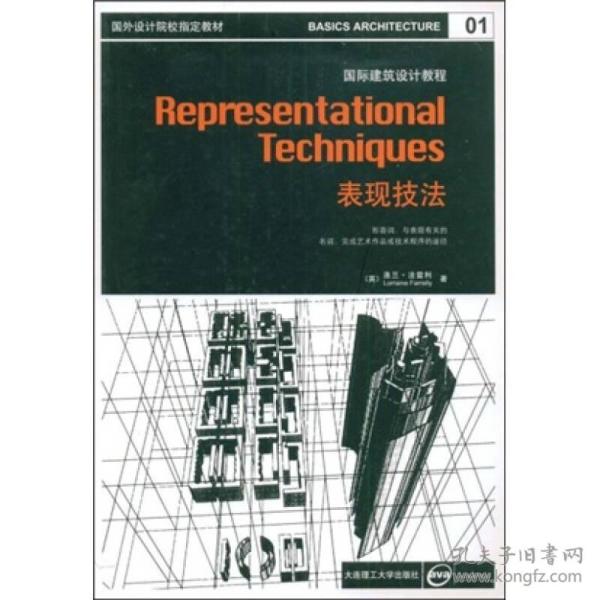 国外设计院校指定教材·国际建筑设计教程：表现技法