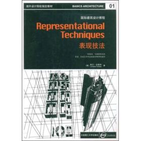 国外设计院校指定教材·国际建筑设计教程：表现技法