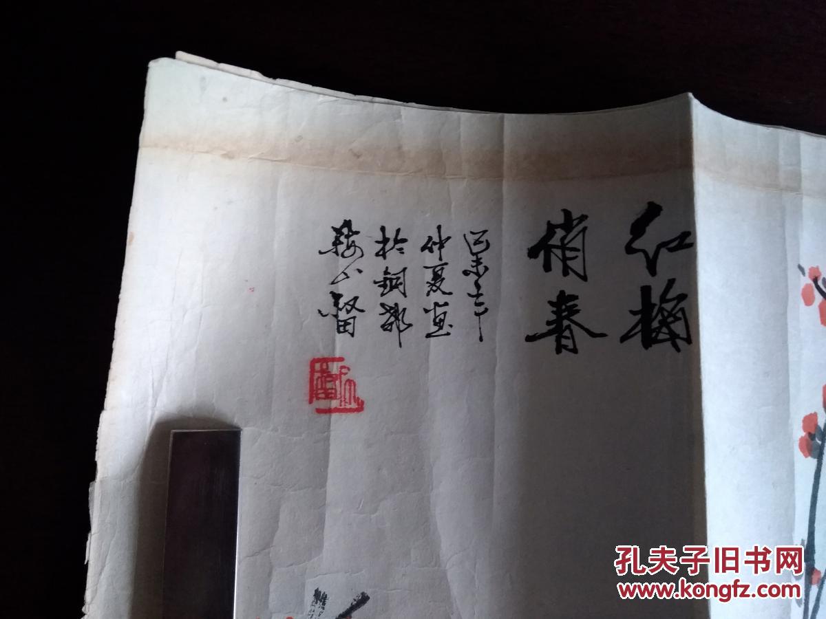 【保真】工艺美术大师著名画家宋叔田两平尺梅花画