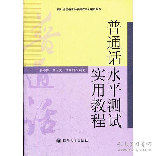 普通话水平测试实用教程 杨小锋 四川大学出版社
