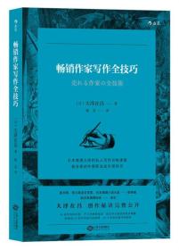 正版书籍 作家写作全技巧