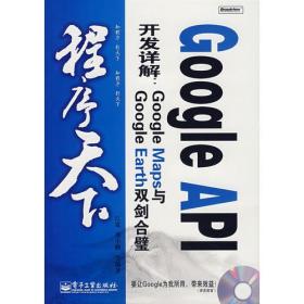 Google API开发详解：GOOGLE MAPS与GOOGLE EARTH双剑合璧