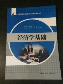 经济学基础（21世纪高职高专精品教材·经贸类通用系列）