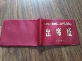 长安总厂第四次工业学大庆会议，出席证，1978年