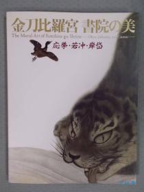 金刀比罗宫 书院之美 圆山应举 伊藤若冲 岸岱 邨田丹陵 屏障画首度全公开！日本近代屏风绘