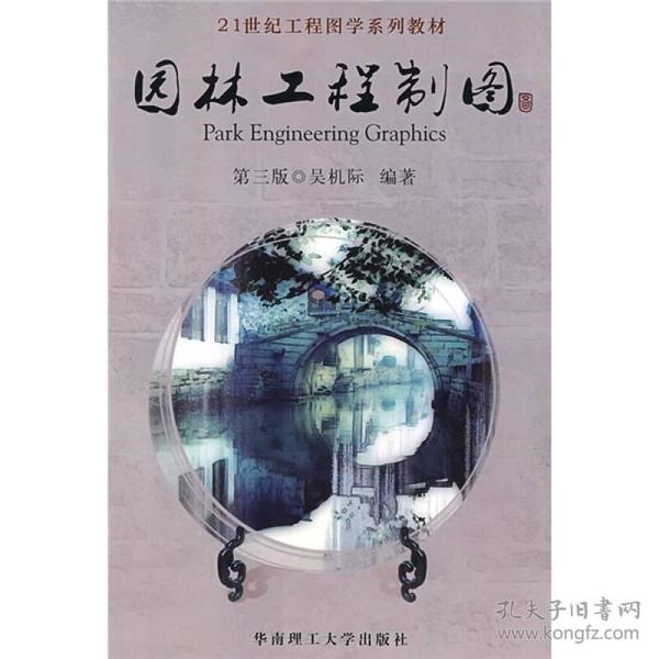 21世纪工程图学系列教材：园林工程制图（第3版）