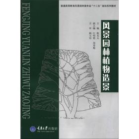 普通高等教育风景园林类专业“十二五”规划系列教材：风景园林植物造景