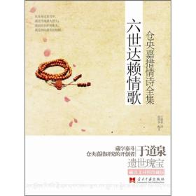 【長春鈺程書屋】六世达赖情歌：仓央嘉措情诗集（当代中国出版社11年一版二印）